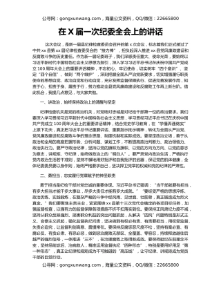 在X届一次纪委全会上的讲话