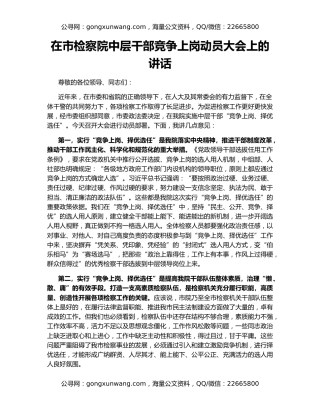 在市检察院中层干部竞争上岗动员大会上的讲话