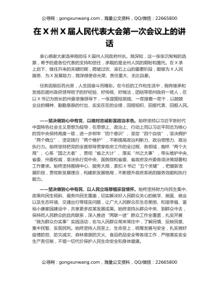 在X州X届人民代表大会第一次会议上的讲话
