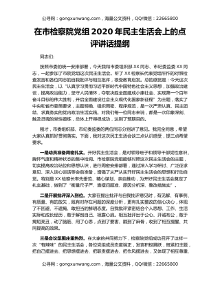 在市检察院党组2020年民主生活会上的点评讲话提纲