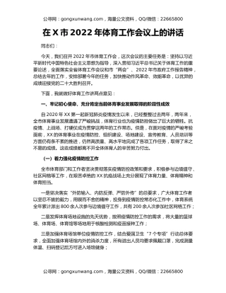 在X市2022年体育工作会议上的讲话
