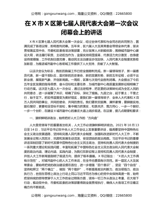 在X市X区第七届人民代表大会第一次会议闭幕会上的讲话