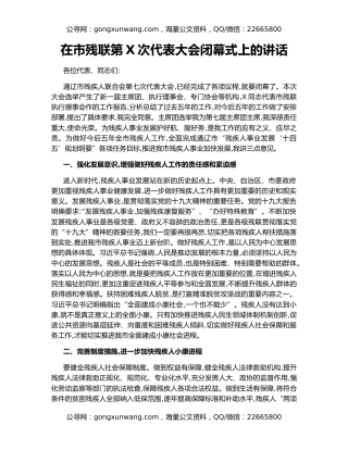 在市残联第X次代表大会闭幕式上的讲话