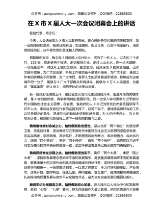 在X市X届人大一次会议闭幕会上的讲话