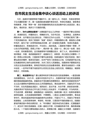 在市民主生活会集中谈心谈话活动上的讲话