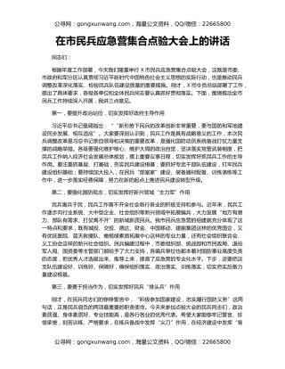 在市民兵应急营集合点验大会上的讲话