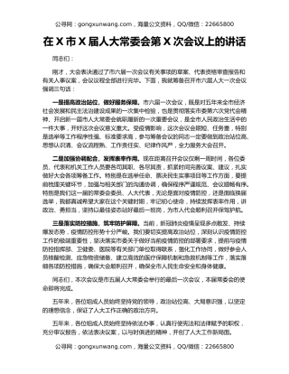 在X市X届人大常委会第X次会议上的讲话