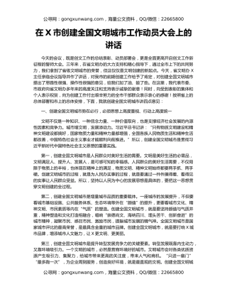 在X市创建全国文明城市工作动员大会上的讲话