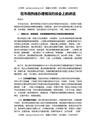 在市民热线办理情况约谈会上的讲话