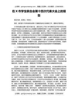 在X市学生联合会第十四次代表大会上的报告