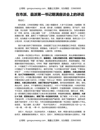 在市派、县派第一书记期满座谈会上的讲话