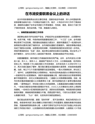在市消安委联席会议上的讲话