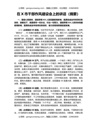 在X市干部作风建设会上的讲话（摘要）