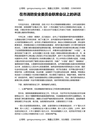 在市消防安全委员会联席会议上的讲话