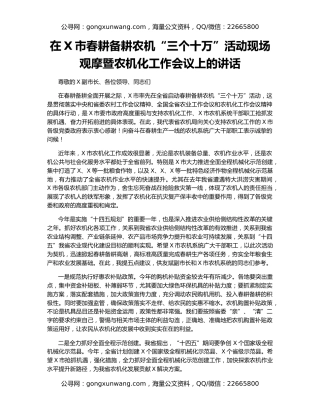在X市春耕备耕农机“三个十万”活动现场观摩暨农机化工作会议上的讲话