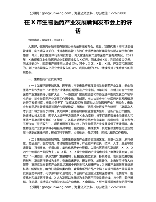 在X市生物医药产业发展新闻发布会上的讲话