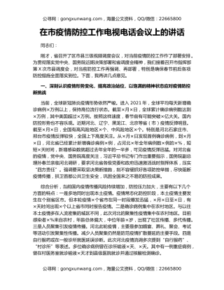 在市疫情防控工作电视电话会议上的讲话