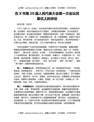 在X市第20届人民代表大会第一次会议闭幕式上的讲话