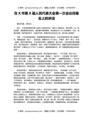 在X市第X届人民代表大会第一次会议闭幕会上的讲话