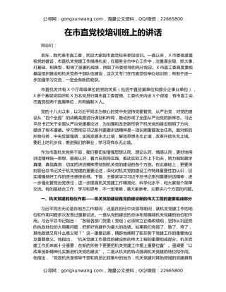 在市直党校培训班上的讲话