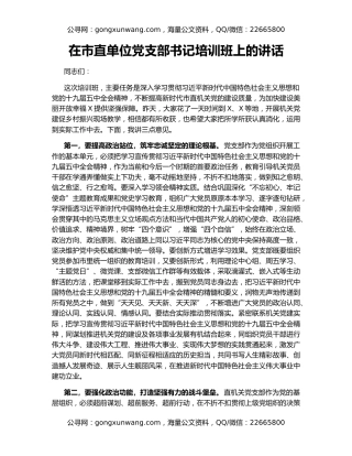 在市直单位党支部书记培训班上的讲话