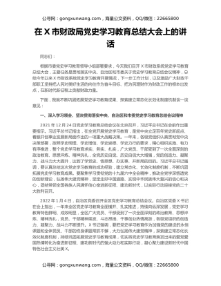 在X市财政局党史学习教育总结大会上的讲话