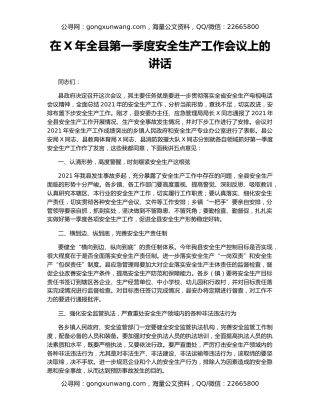 在X年全县第一季度安全生产工作会议上的讲话