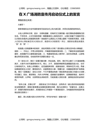 在X广场消防宣传月启动仪式上的发言