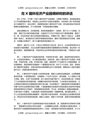 在X循环经济产业园调研时的讲话