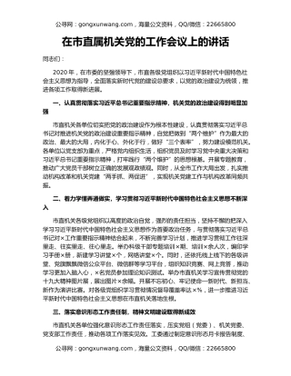 在市直属机关党的工作会议上的讲话