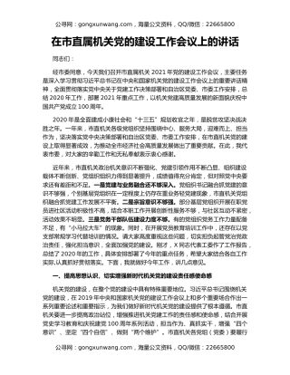 在市直属机关党的建设工作会议上的讲话