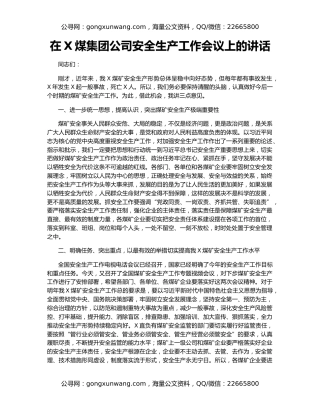 在X煤集团公司安全生产工作会议上的讲话