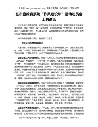 在市直教育系统“作风建设年”活动动员会上的讲话