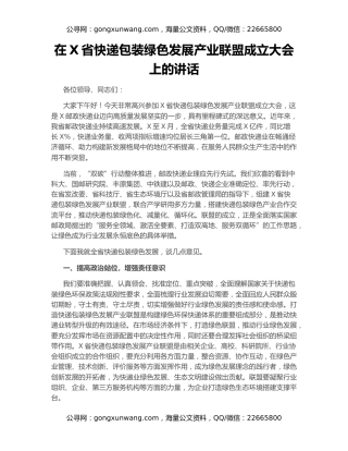 在X省快递包装绿色发展产业联盟成立大会上的讲话