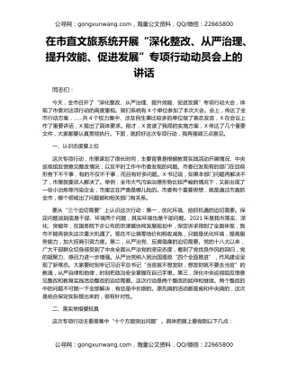 在市直文旅系统开展“深化整改、从严治理、提升效能、促进发展”专项行动动员会上的讲话