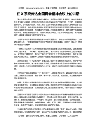 在X系统传达全国两会精神会议上的讲话