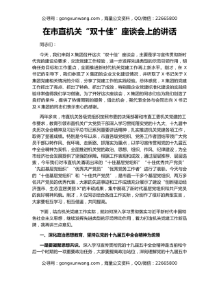 在市直机关“双十佳”座谈会上的讲话