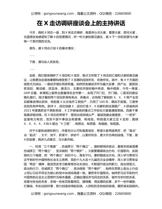 在X走访调研座谈会上的主持讲话