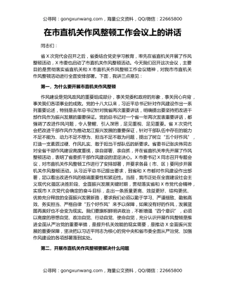 在市直机关作风整顿工作会议上的讲话