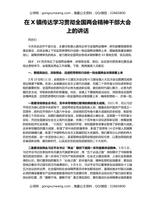 在X镇传达学习贯彻全国两会精神干部大会上的讲话