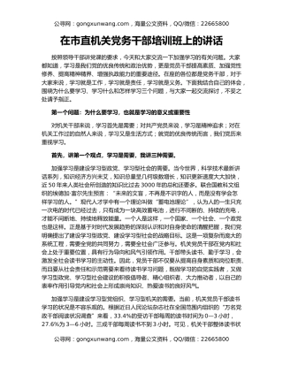 在市直机关党务干部培训班上的讲话