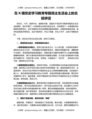 在X镇党史学习教育专题民主生活会上的总结讲话