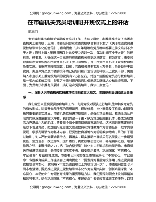 在市直机关党员培训班开班仪式上的讲话