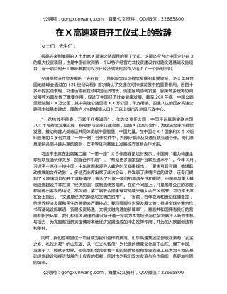 在X高速项目开工仪式上的致辞