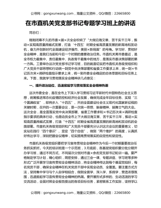 在市直机关党支部书记专题学习班上的讲话