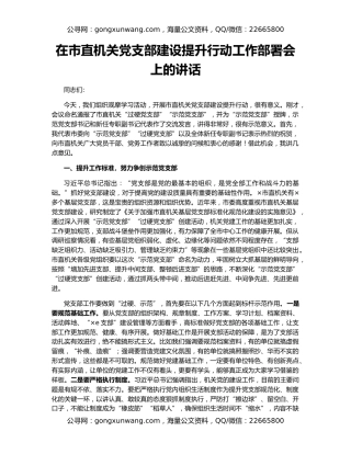 在市直机关党支部建设提升行动工作部署会上的讲话