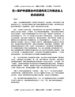 在×保护申遗暨全州非遗传承工作推进会上的总结讲话
