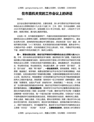 在市直机关党的工作会议上的讲话