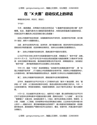在“X大赛”启动仪式上的讲话