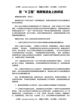 在“X工程”观摩推进会上的讲话